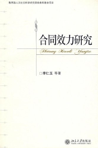 《合同效力研究》, 李仁玉, 吕来明, 陈毅, 刘弓强