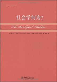 《社会学何为?》 克里斯·希林 (Chris Shilling