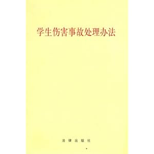 学生伤害事故处理办法\/法律出版社