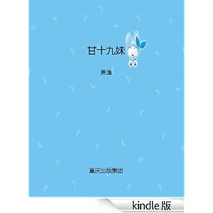 《<em>甘十九妹</em> (萧逸武侠精品)》 萧逸 书评 简介 电