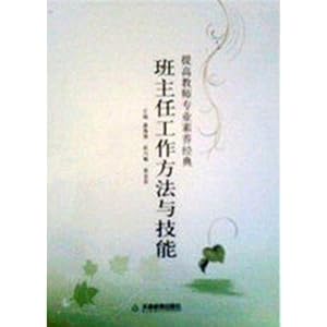 班主任工作方法与技能\/潘海燕