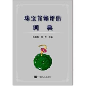 珠宝首饰评估词典\/张蓓莉,刘萍主编