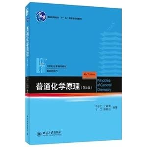 普通化学原理 第4版第四版 华彤文 北大化学学