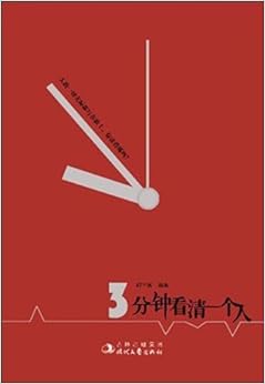 《三分钟看清一个人》 郑学宾【摘要 书评 试读