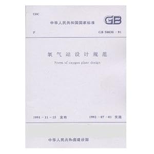 氧气站设计规范(GB50030-91)\/中华人民共和\/