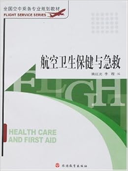 《航空卫生保健与急救》 姚红光, 李程【摘要 书