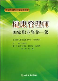 《卫生行业职业技能培训教程:健康管理师(国家