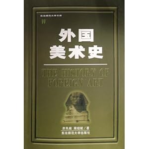 外国美术史\/齐凤阁-图书-亚马逊中国