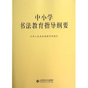 《中小学书法教育指导纲要》 中华人民共和国