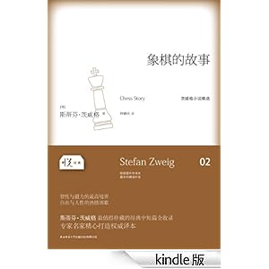 《象棋的故事》 斯蒂芬茨威格 (Stefan Zweig) 书评 简介 电子书下载 Kindle电子书