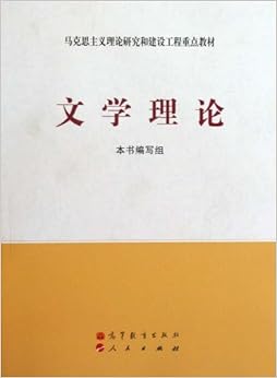 《马克思主义理论研究和建设工程重点教材文学理论》 《马克思主义理论研究和建设工程重点教材·文学理论》编写组【摘要 书评 试读】图书