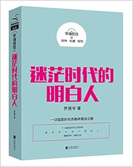 《罗辑思维:迷茫时代的明白人(独家附罗振宇经
