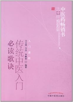 《传统中医入门必读歌诀》 方文贤, 方杰, 