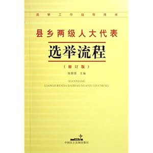 县乡两级人大代表选举流程(修订版选举工作指