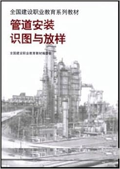 《管道安装识图与放样》 张建成【摘要 书评 试