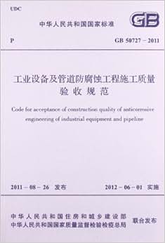 《中华人民共和国国家标准:工业设备及管道防