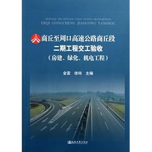 《商丘至周口高速公路商丘段二期工程交工验收