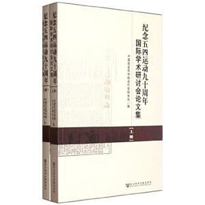《纪念五四运动90周年国际学术研讨会论文集