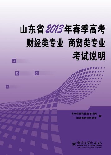 山东省2013年春季高考财经类专业、商贸类专