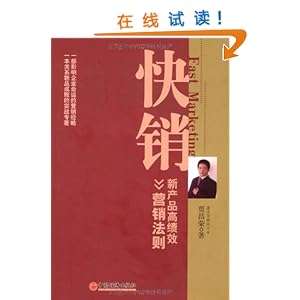 《快销:新产品高绩效营销法则》 贾昌荣【摘要