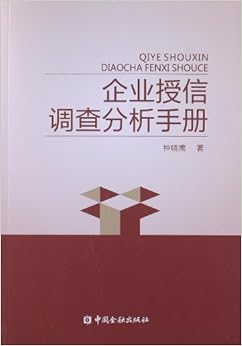 《企业授信调查分析手册》 钟晓鹰【摘要 书评