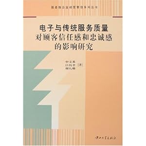 《电子与传统服务质量对顾客信任感和忠诚感的