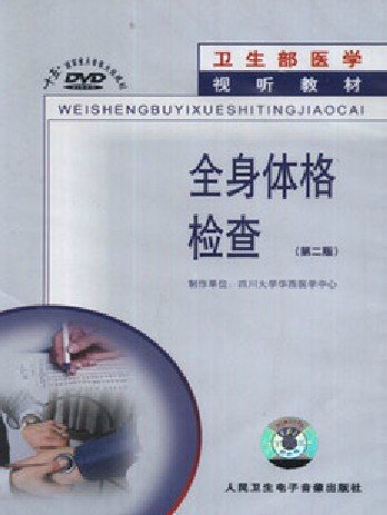 全身体格检查(第二版)(dvd):亚马逊:图书