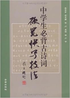 《中学生必背古诗词硬笔快写技法》 王玉孝, 司