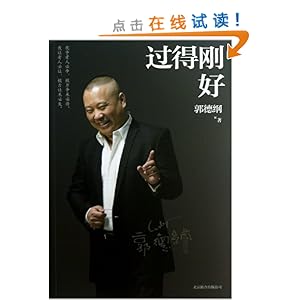 过得刚好\/郭德纲