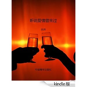 听说爱情曾来过