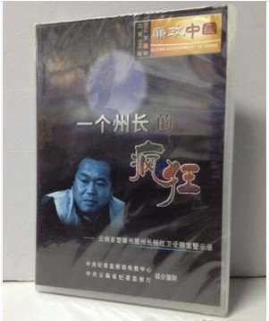 一个疯狂的州长-云南省楚雄州原州长杨红卫受