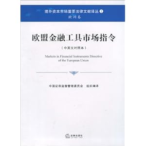 欧盟金融工具市场指令(中英文对照本)\/中国证券