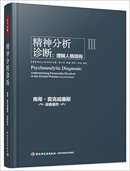 《精神分析诊断:理解人格结构(万千心理)》 麦