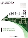 《全国空中乘务专业规划教材:民航乘务英语视