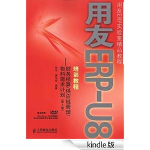 用友ERP-U8培训教程:财务核算\/供应链管理\/物