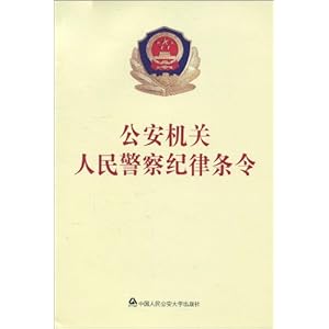 《公安机关人民警察纪律条令》 中国人民公安