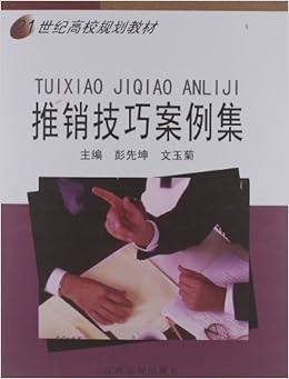 《21世纪高校规划教材:推销技巧案例集》 彭先