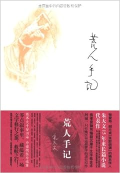 荒人手记\/朱天文-图书-亚马逊中国 [朱天心]