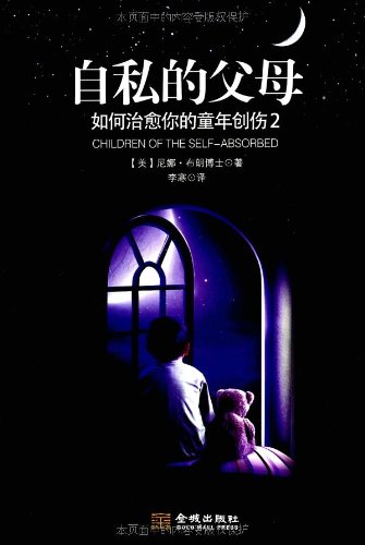 自私的父母(如何治愈你的童年创伤2):亚马逊:图
