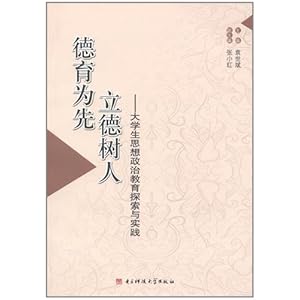 德育为先立德树人:大学生思想政治教育探索与