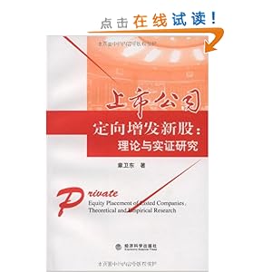 《上市公司定向增发新股:理论与实证研究》 章