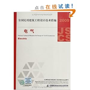《全国民用建筑工程设计技术措施:电气(2009年