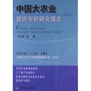 中国大农业投资分析研究报告(2012)\/付文阁
