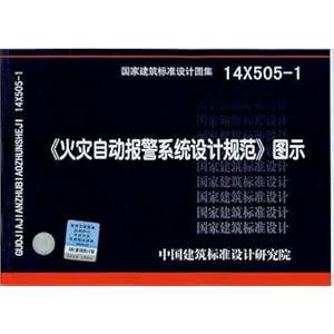 《14X505-1《火灾自动报警系统设计规范》图