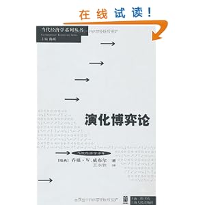 《演化博弈论》 乔根·W.威布尔【摘要 书评 试