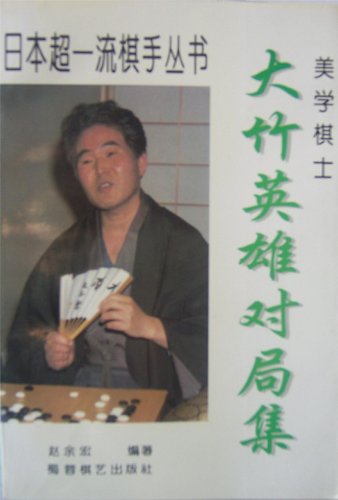 美学棋士--大竹英雄对局集:亚马逊:图书