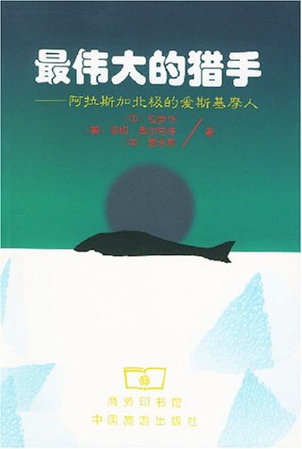 最伟大的猎手:阿拉斯加北极的爱斯基摩人:亚马