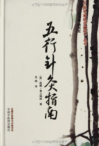 五行针灸指南:亚马逊:图书