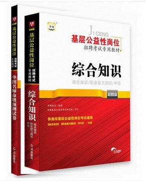 华图2013基层公益性岗位招聘考试教材+试卷(