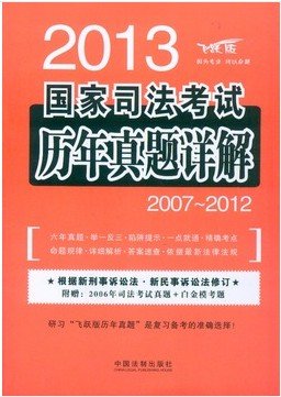 2013国家司法考试历年真题详解(2007-2012) 飞